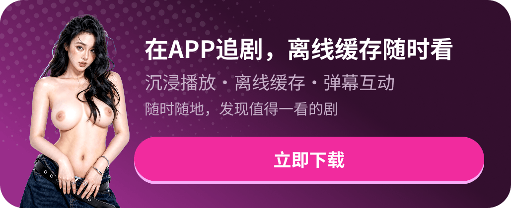 在黄果黑料APP上继续追剧