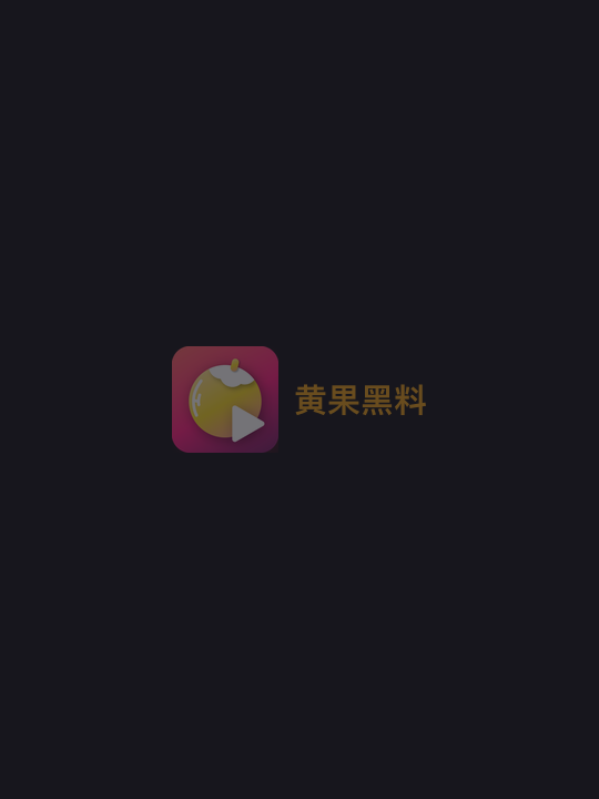 嫦娥:千年没开张的饥渴寡妇 全1集